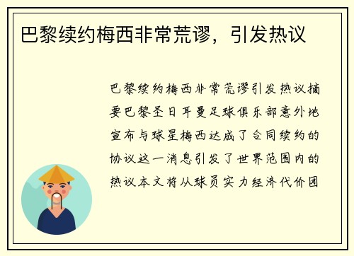 巴黎续约梅西非常荒谬，引发热议