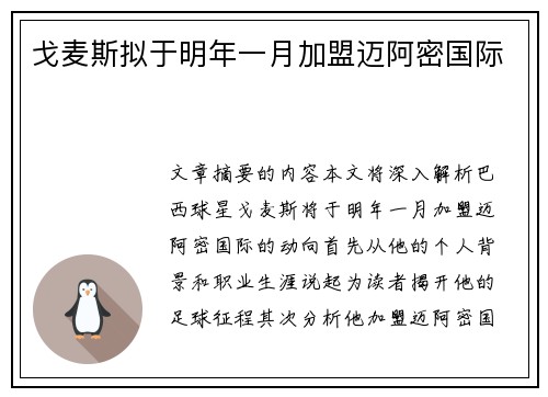 戈麦斯拟于明年一月加盟迈阿密国际