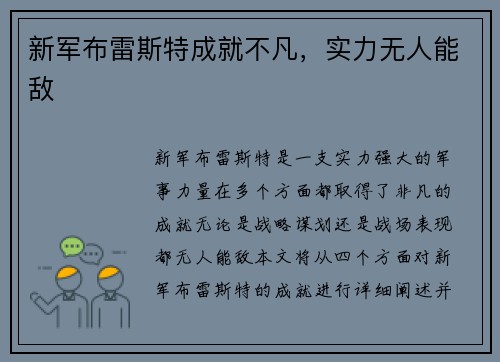 新军布雷斯特成就不凡，实力无人能敌