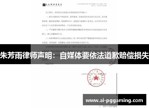 朱芳雨律师声明：自媒体要依法道歉赔偿损失